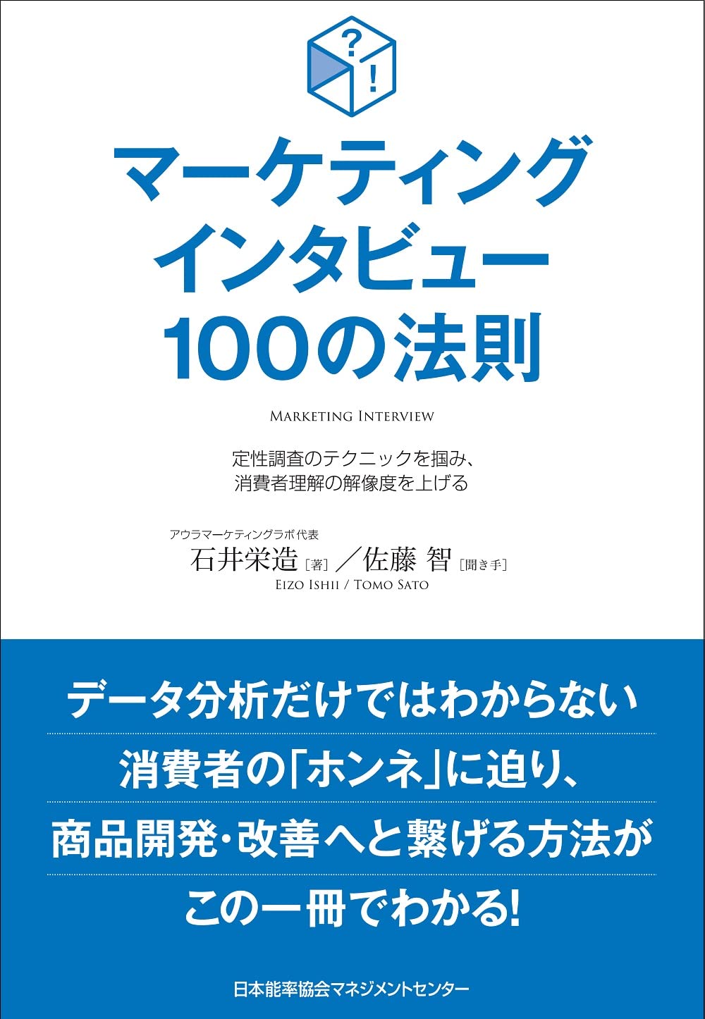 マーケティングインタビュー100の法則 定性調査のテクニックを掴み
